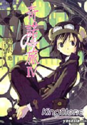 奇諾の旅 (04)-the Beautiful World-