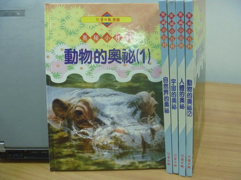 【書寶二手書T2／少年童書_XBZ】奧秘小百科-動物的奧秘_人體的奧秘_宇宙的奧秘等_5本合售_附殼