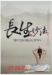 長生妙法:修行知識大百科