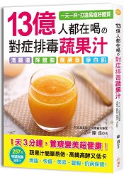 13億人都在喝的對症排毒蔬果汁