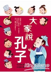 大家說孔子