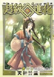 超級進化05天神計畫