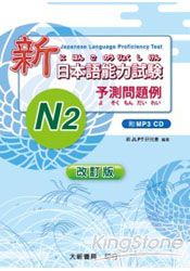 新日本語能力試驗N2予測問題例(附MP3光碟1片)(改訂版)
