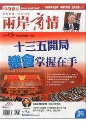 兩岸商情3月2016第54期