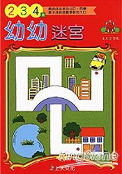 幼幼迷宮2-3-4歲