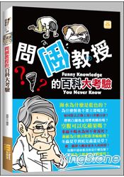 問倒教授的百科大考驗