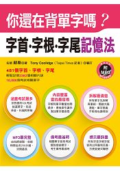 你還在背單字嗎? 字首、字根、字尾記憶法(附MP3CD)