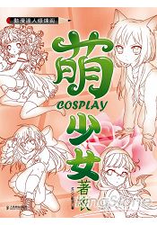 動漫達人修煉術:萌少女COSPLAY著衣