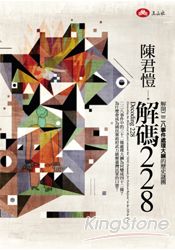 解碼228:解開二二八事件處理大綱的歷史謎團