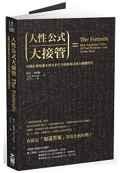 人性公式大接管:奇襲好萊塢劇本到火車月台的演算法後台壟斷時代