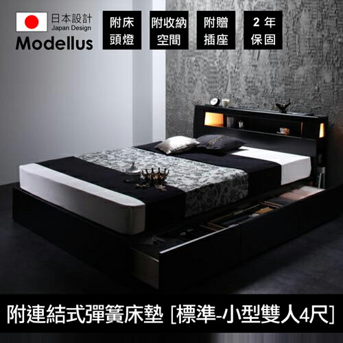 【Modellus】モデラス附床頭燈・插座・收納空間的床(附連結式彈簧床墊 [標準] )_小型雙人(4尺)