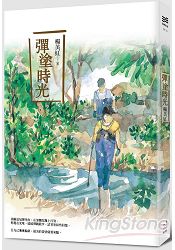 彈塗時光