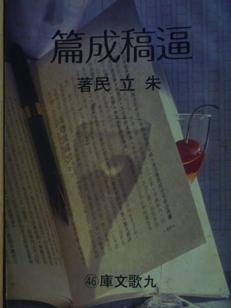 【書寶二手書T5／短篇_MPS】逼稿成篇_朱立民_民69