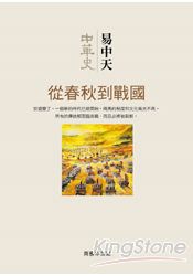 中華史第五卷 從春秋到戰國