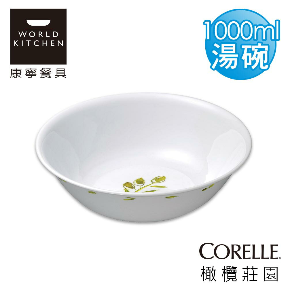 【美國康寧 CORELLE】橄欖莊園1000ml湯碗-432OG