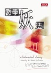數學妖法