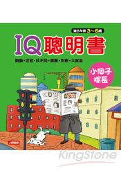 小個子探長:IQ聰明書