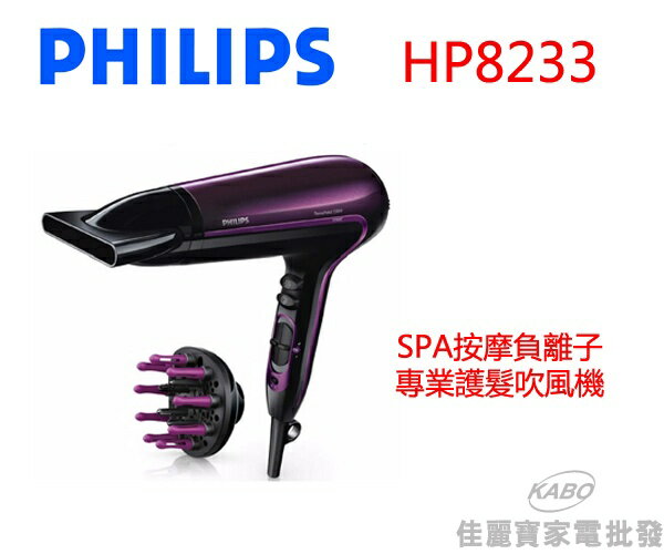 【佳麗寶】-PHILIPS 飛利浦SPA按摩負離子專業護髮吹風機HP8233-紫  