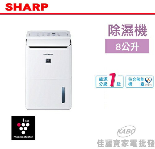 【佳麗寶】-(SHARP夏普)8L衣物乾燥清淨除濕機【DW-D8HT-W】  