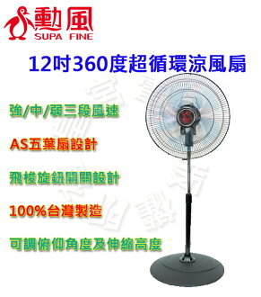 ✈皇宮電器✿ 勳風 12吋360度超循環涼風扇HF-B1812