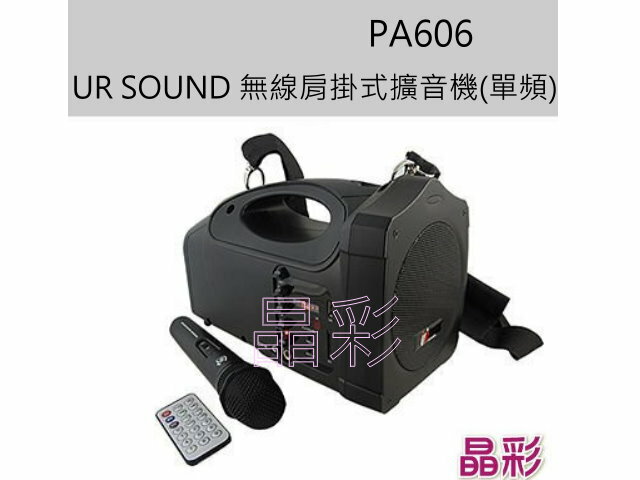 ★晶彩★UR SOUND 無線肩掛式擴音機(單頻) PA606【全館刷卡分期+免運費】