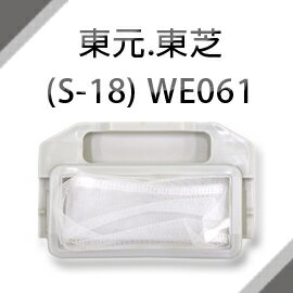 東元、東芝共用洗衣機濾網 (S-18) **1次購3組免運費**