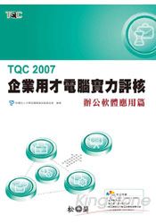 TQC 2007企業用才電腦實力評核-辦公軟體應用篇