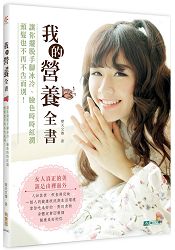 我的營養全書