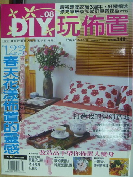 【書寶二手書T2／設計_XBI】DIY玩布置_第8期_123個春天花樣佈置的靈感等