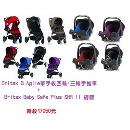 【淘氣寶寶】Britax B Agile單手收四輪/三輪手推車+ Britax Baby Safe Plus SHR II 旗艦款提籃