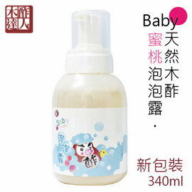 【淘氣寳寳】【木酢達人】【Baby天然木酢蜜桃泡泡浴露】340ml．天然水性~弱酸性最親肌!