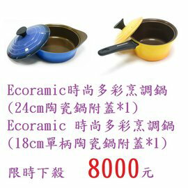 【淘氣寶寶】Ecoramic 時尚多彩烹調鍋 (18cm單柄陶瓷鍋附蓋*1)+Ecoramic時尚多彩烹調鍋 (24cm陶瓷鍋附蓋*1)