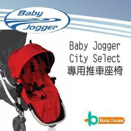 【淘氣寶寶】2015年新款 Baby Jogger City Select 推車座椅(Second Seat)雙人第二座椅【公司貨】
