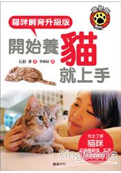 開始養貓就上手：貓咪飼育升級版