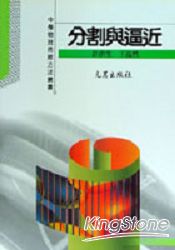 分割與逼近