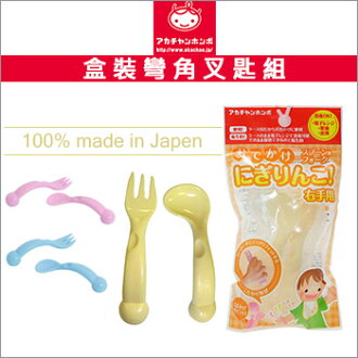 +蟲寶寶+ 日本【AKACHAN阿卡將】盒裝彎角叉匙組3colors /特殊彎角設計幫助寶寶抓握!《現+預》