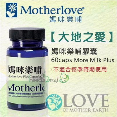 +蟲寶寶+【MotherLove】大地之愛-媽咪樂哺膠囊（不適合懷孕時期使用）60caps《現＋預》