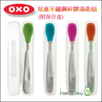 +蟲寶寶+ 【美國OXO】兒童不鏽鋼軟矽膠湯匙組+保存盒 藍/粉/橘/綠《現+預》
