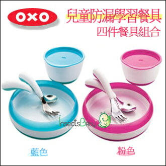 +蟲寶寶+ 【美國OXO】不含雙酚 幼兒防滑學習 訓練餐具 四件組 (碗 盤 湯匙 叉子) 藍/粉《現+預》