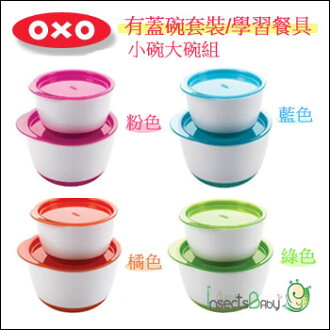 +蟲寶寶+ 【美國OXO】有蓋碗套裝/學習餐具 小碗大碗組 藍/粉/綠/橘《現+預》