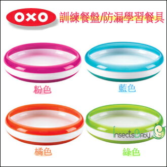 +蟲寶寶+ 【美國OXO】 訓練餐盤/防漏學習餐具 粉/藍/綠/橘《現+預》