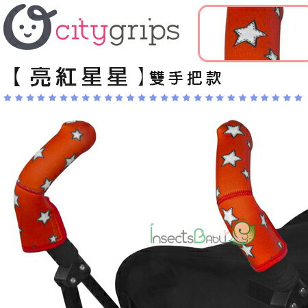 +蟲寶寶+【美國City Grips】2015新款! 多用途手把套(短手把雙手把套)-亮紅星星-《現＋預》