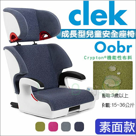 +蟲寶寶+ 美國【Clek】oobr成長型兒童汽車安全座椅/簡約素面款/預》!