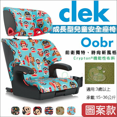 +蟲寶寶+ 美國【Clek】oobr 成長型兒童汽車安全座椅/時尚風格圖案款/《預》!