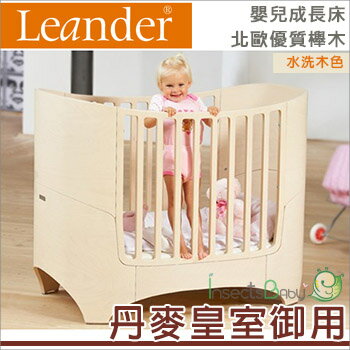 +蟲寶寶+ 【丹麥 Leander】丹麥皇家級成長嬰兒床(水洗木色)/藝人陳慧琳推薦《現＋預》