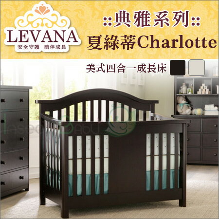 +蟲寶寶+【LEVANA】美式嬰兒四合一成長床【典雅系列】 Charlotte 夏綠蒂-單床含床墊《現＋預》