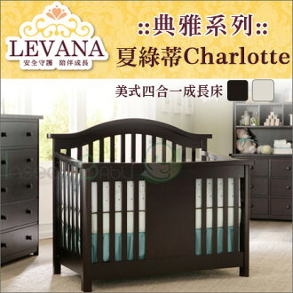 +蟲寶寶+【LEVANA】美式嬰兒四合一成長床【典雅系列】 Charlotte 夏綠蒂-單床含床墊《現+預》