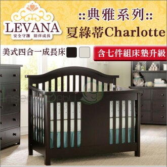 +蟲寶寶+【LEVANA】美式嬰兒四合一成長床【典雅系列】 Charlotte 夏綠蒂-含七件組床墊升級《現+預》