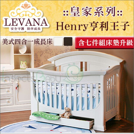 +蟲寶寶+【LEVANA】美式嬰兒四合一成長床【皇家系列】亨利王子Henry-含七件組床墊升級《現＋預》