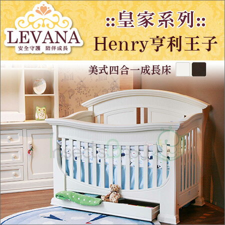 +蟲寶寶+【LEVANA】美式嬰兒四合一成長床【皇家系列】 亨利王子Henry-單床含床墊《現＋預》